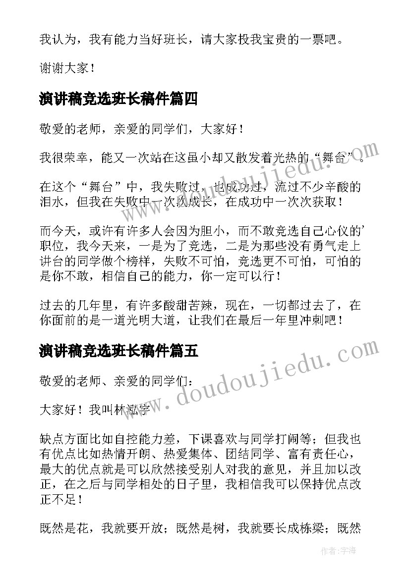 2023年演讲稿竞选班长稿件 班长竞选演讲稿演讲稿(优秀8篇)