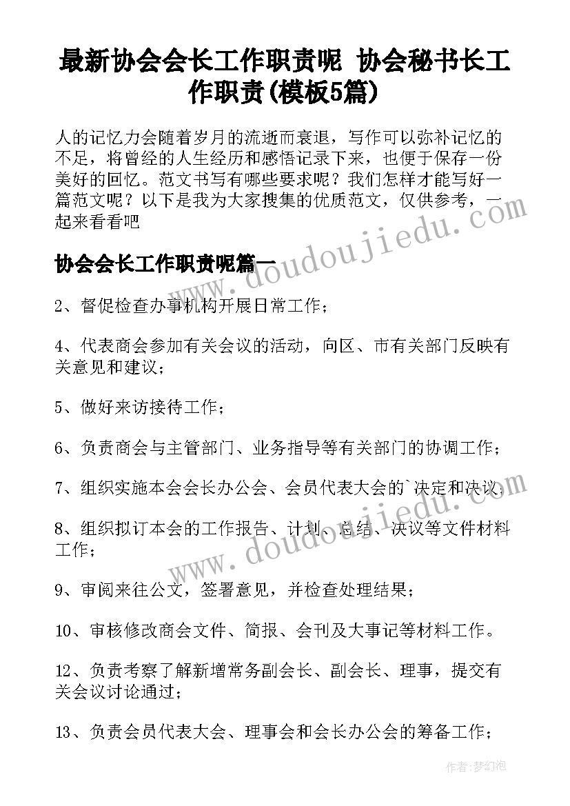 最新协会会长工作职责呢 协会秘书长工作职责(模板5篇)