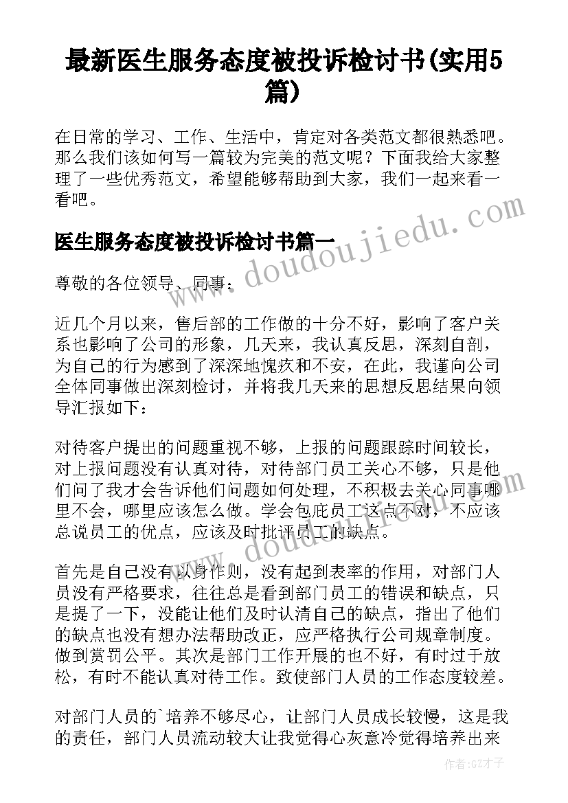 最新医生服务态度被投诉检讨书(实用5篇)