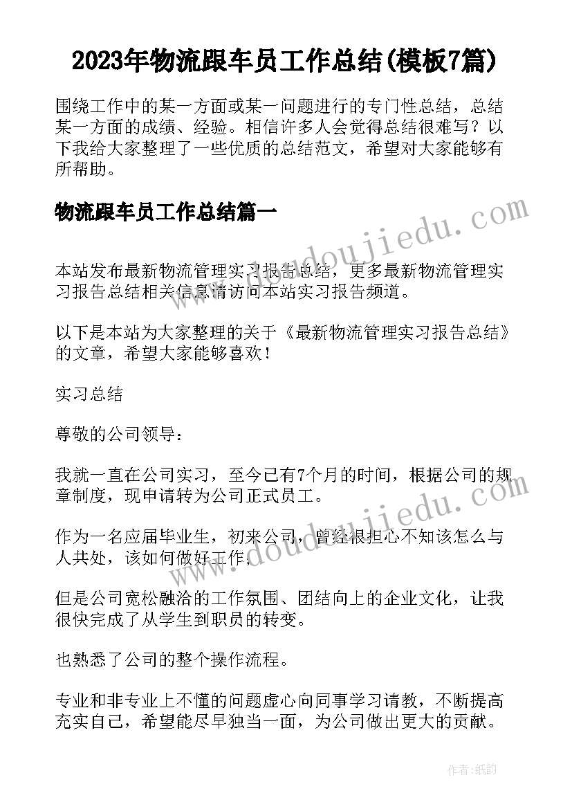 2023年物流跟车员工作总结(模板7篇)