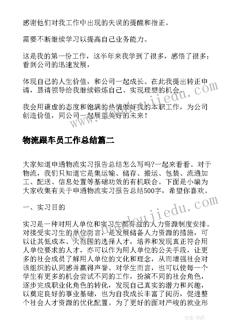 2023年物流跟车员工作总结(模板7篇)