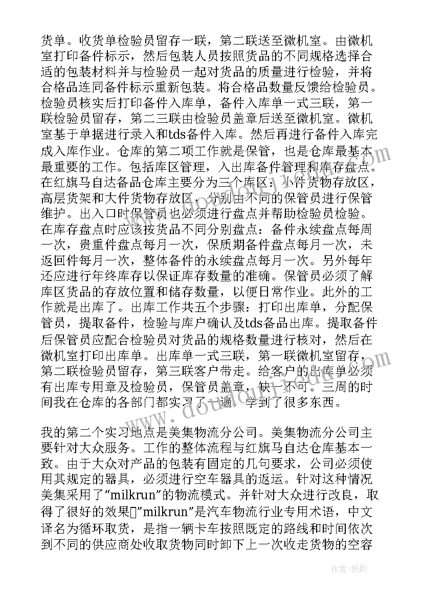 2023年物流跟车员工作总结(模板7篇)