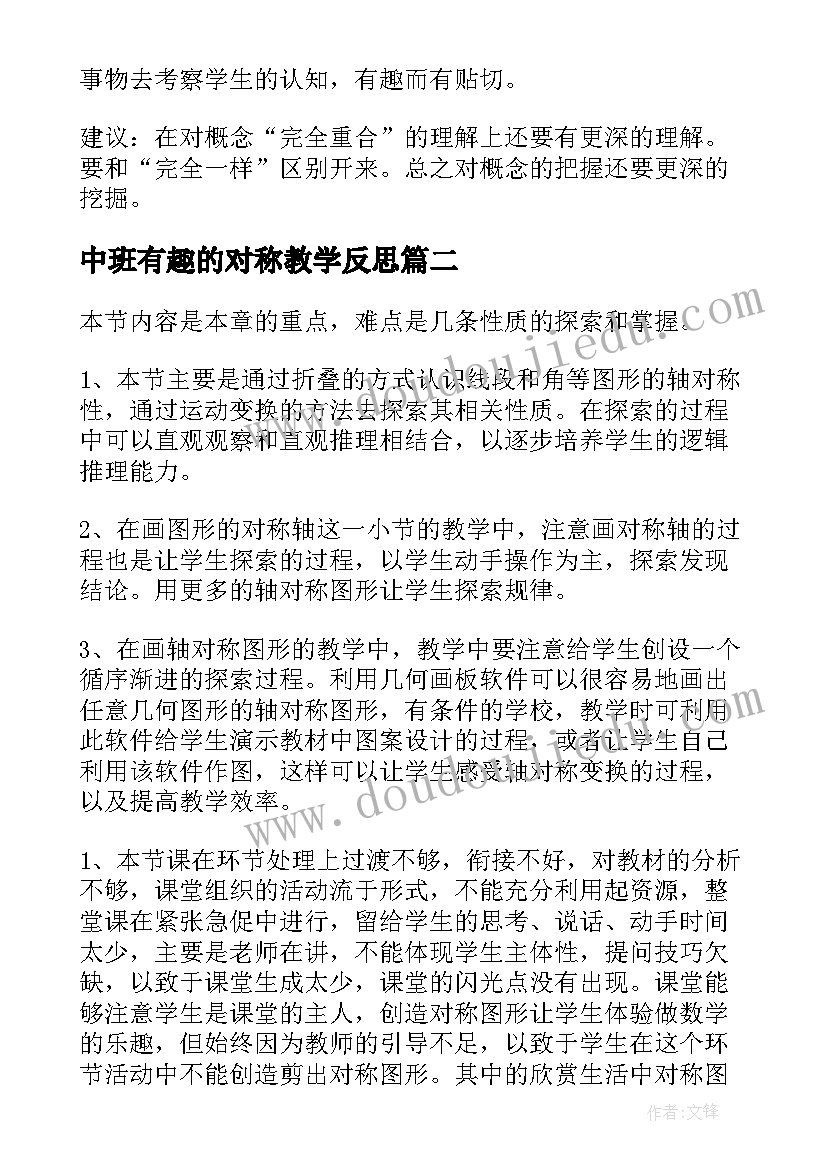 最新中班有趣的对称教学反思(大全5篇)