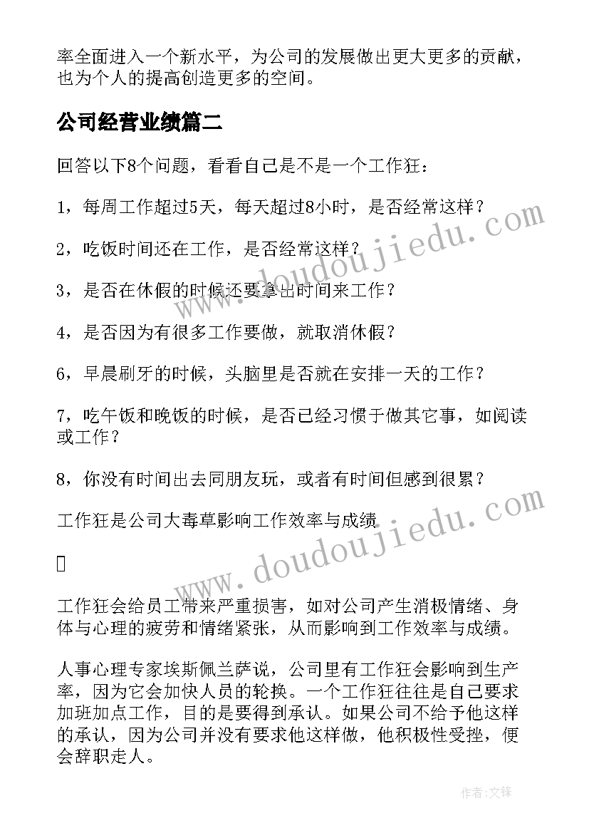 2023年公司经营业绩 公司工作重点个人成绩总结(精选5篇)