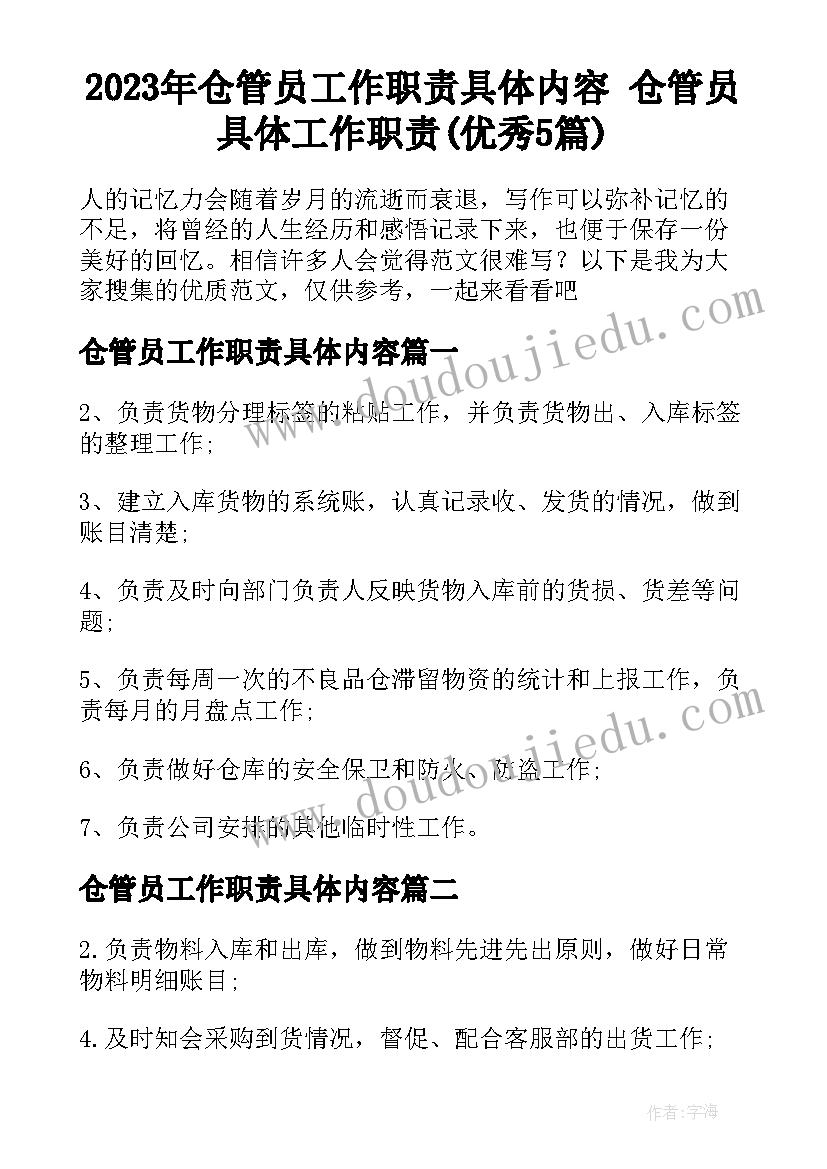 2023年仓管员工作职责具体内容 仓管员具体工作职责(优秀5篇)