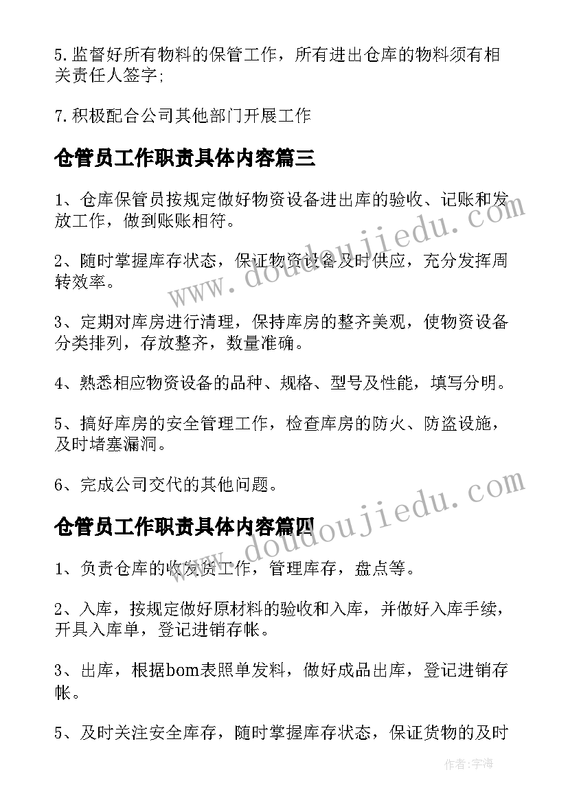 2023年仓管员工作职责具体内容 仓管员具体工作职责(优秀5篇)