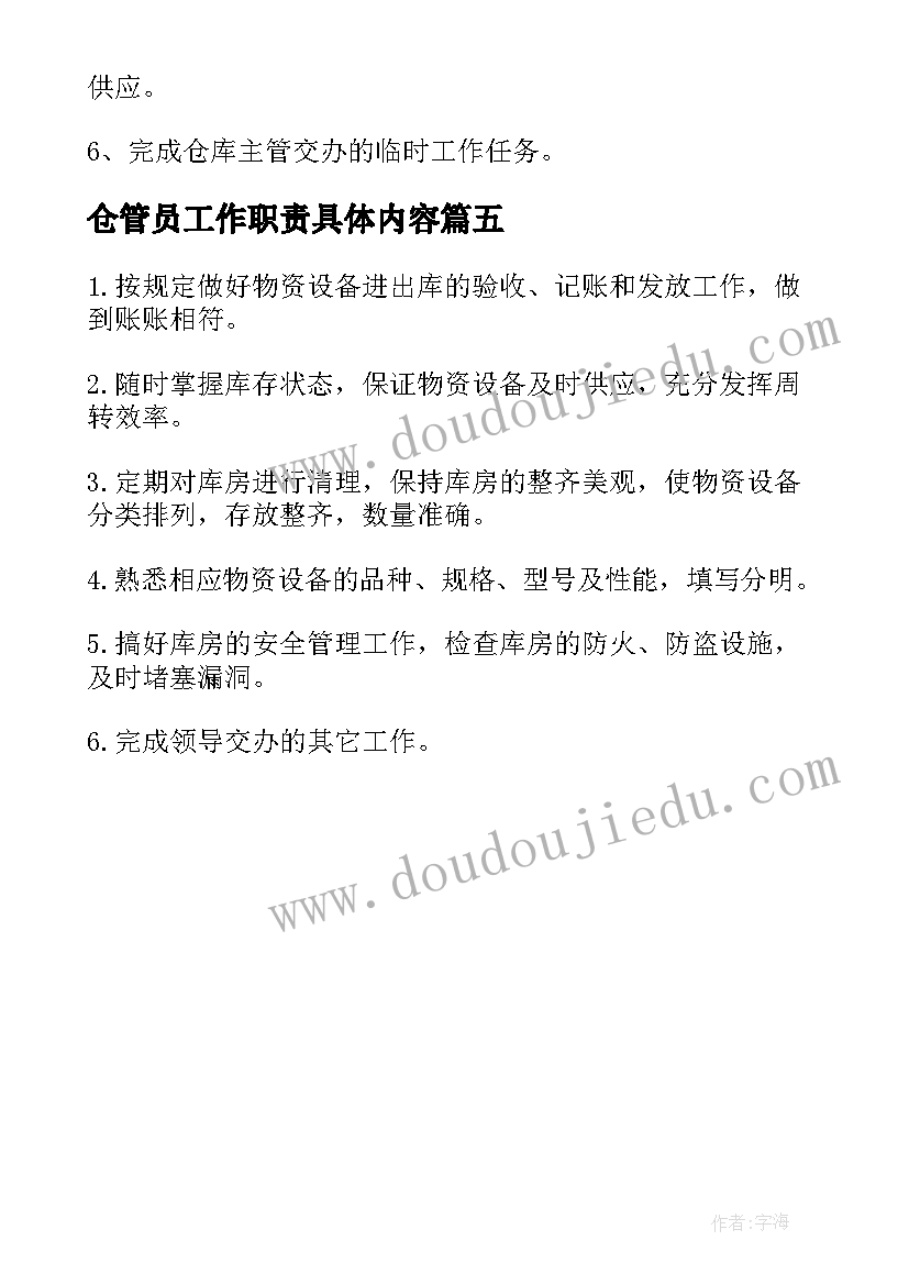 2023年仓管员工作职责具体内容 仓管员具体工作职责(优秀5篇)