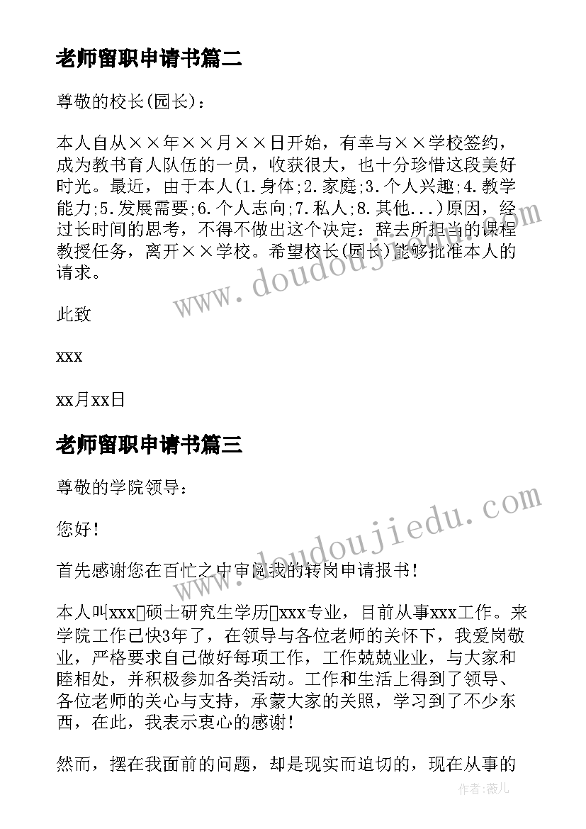 2023年老师留职申请书 实习老师的转正申请书格式(模板5篇)