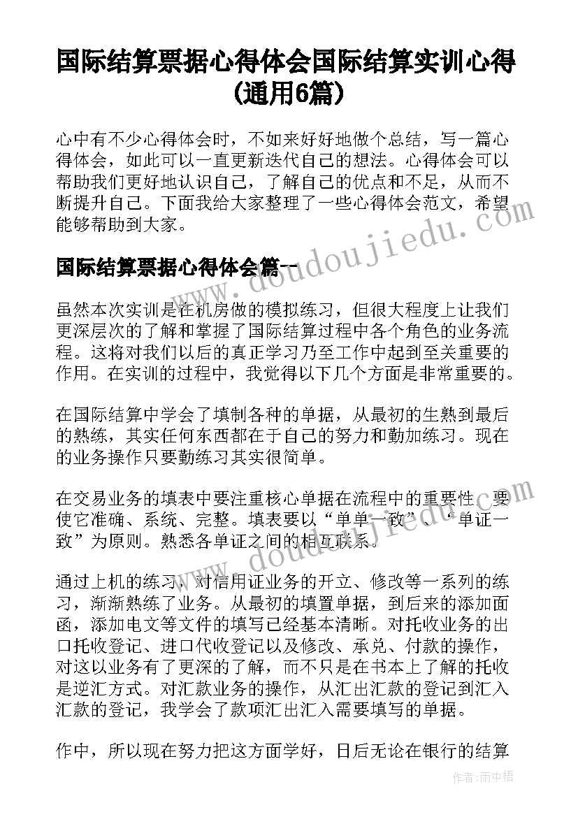 国际结算票据心得体会 国际结算实训心得(通用6篇)