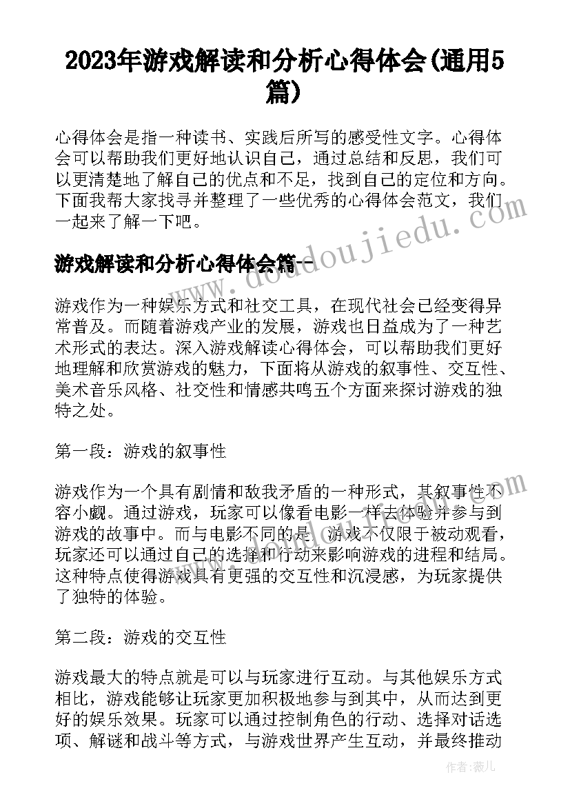 2023年游戏解读和分析心得体会(通用5篇)