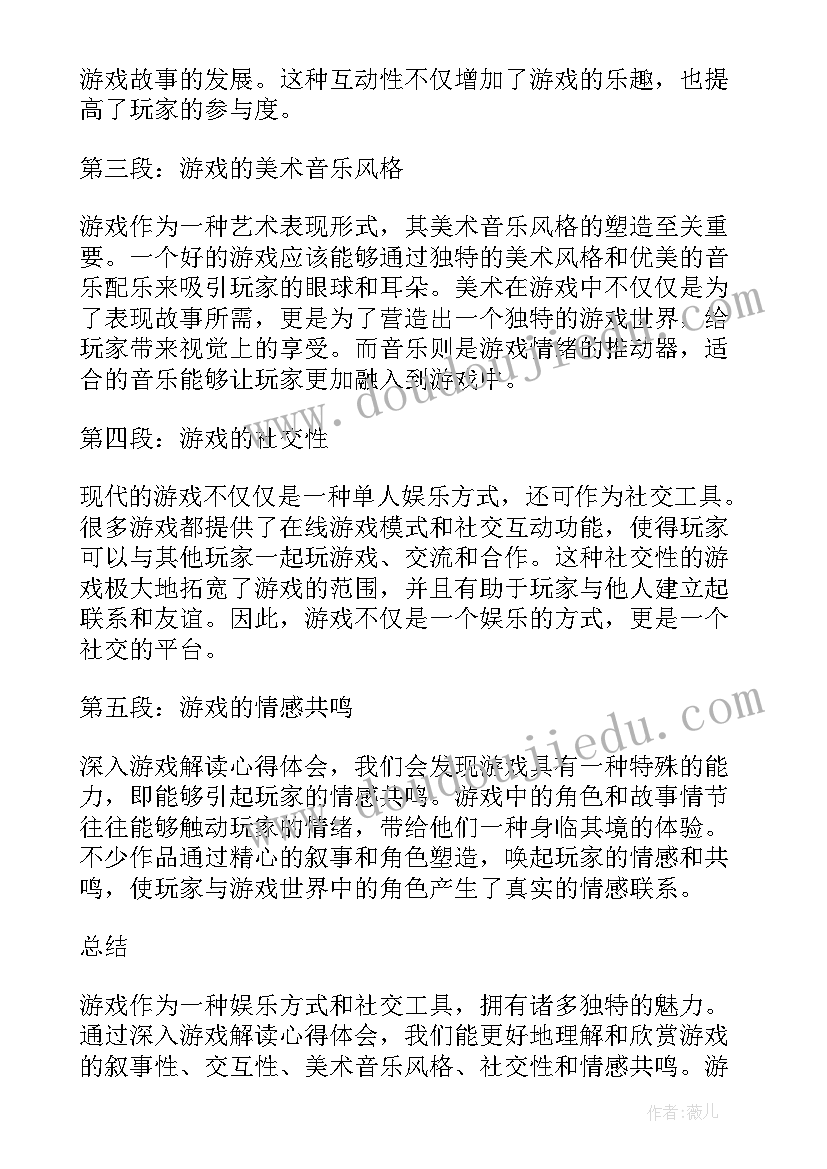 2023年游戏解读和分析心得体会(通用5篇)