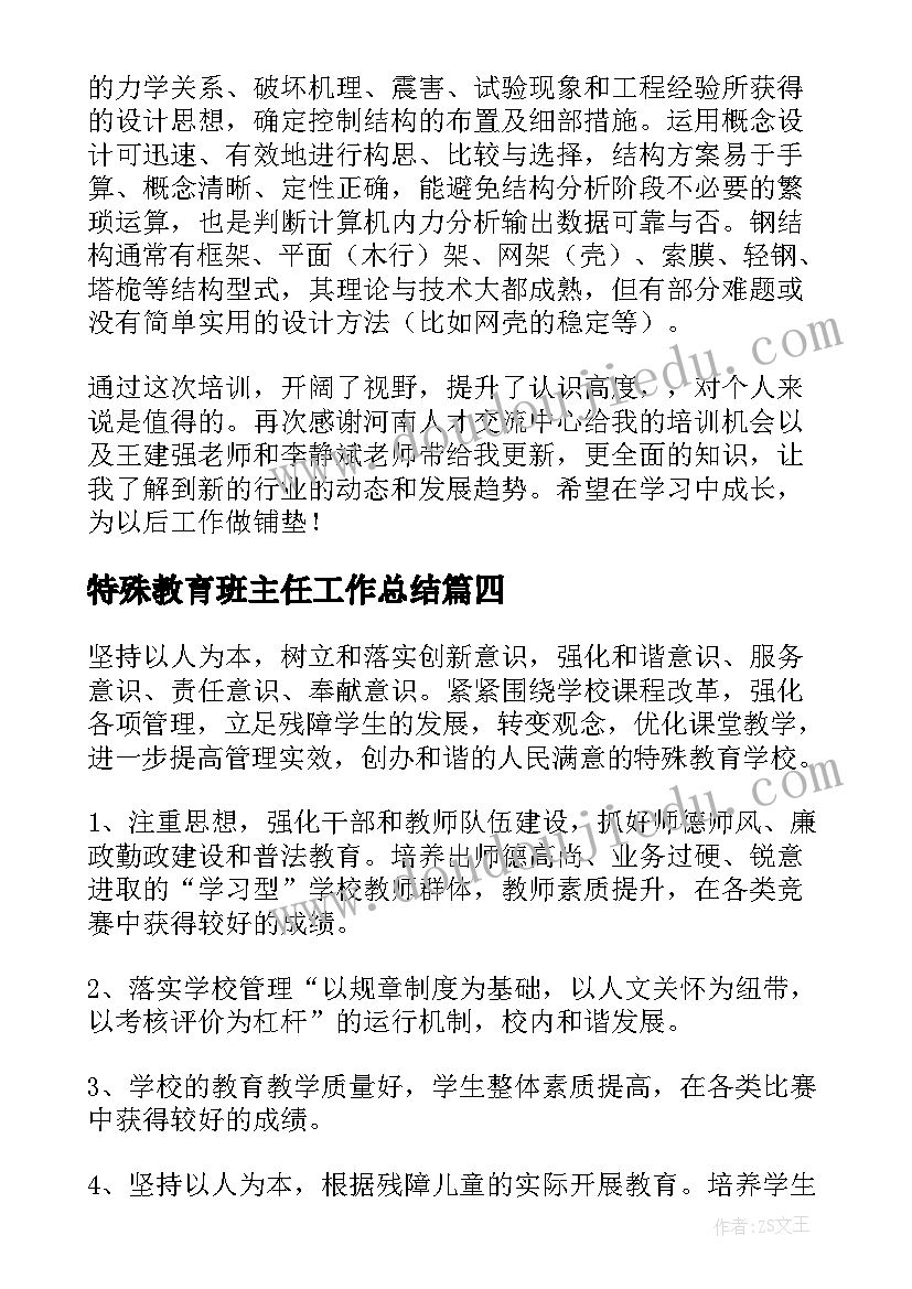 最新特殊教育班主任工作总结(优秀5篇)