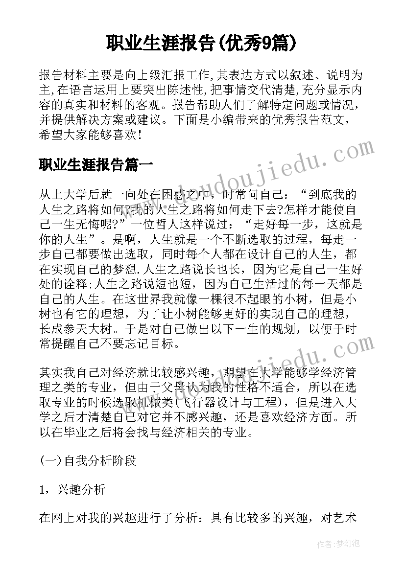 职业生涯报告(优秀9篇)