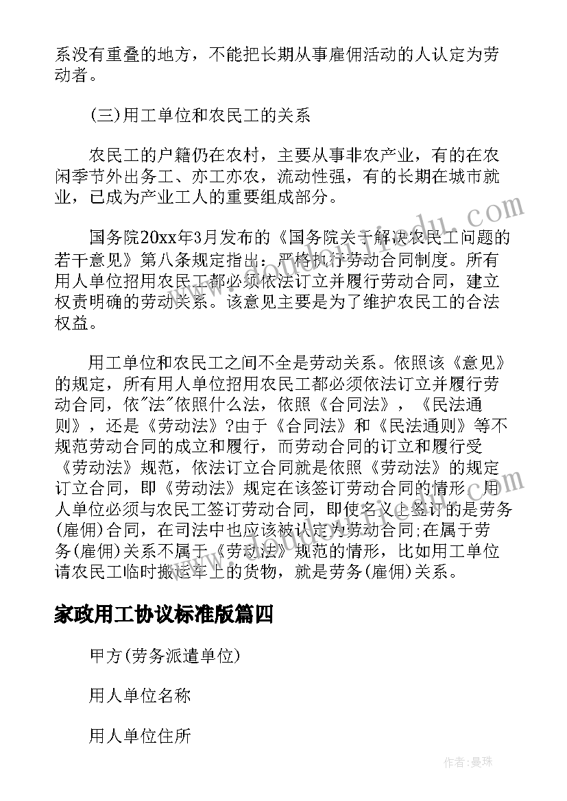 2023年家政用工协议标准版 劳务用工合同协议书标准版(精选5篇)