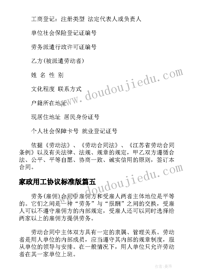 2023年家政用工协议标准版 劳务用工合同协议书标准版(精选5篇)