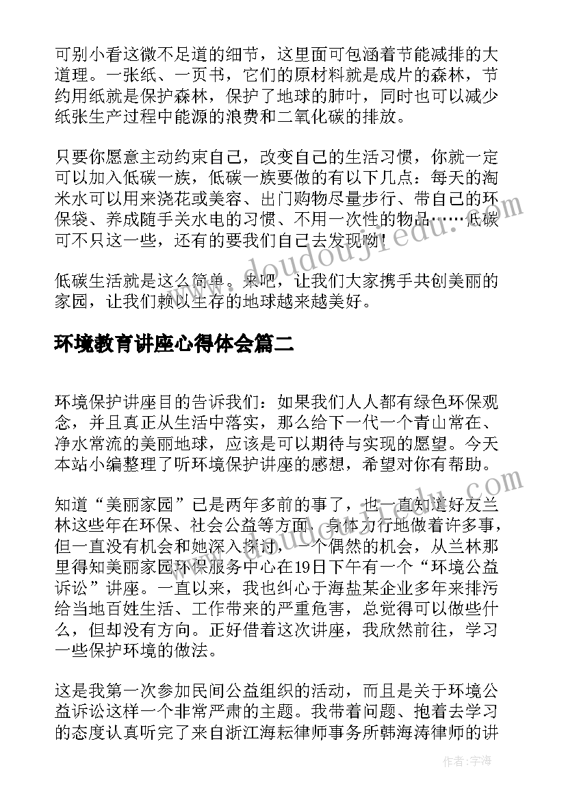 2023年环境教育讲座心得体会(大全5篇)