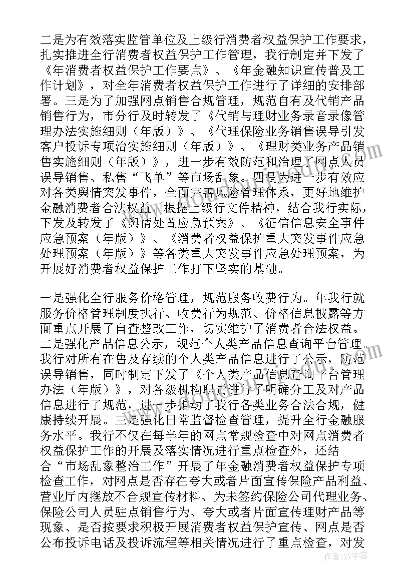 银行业消费者权益保护工作总结汇报(通用5篇)