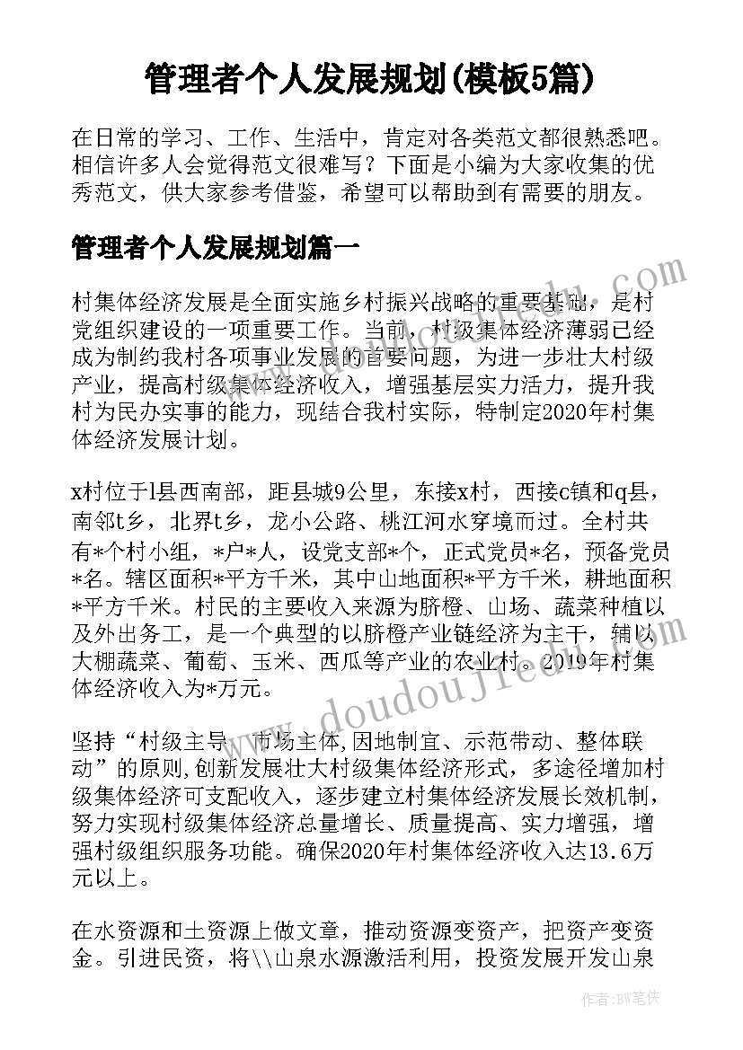 管理者个人发展规划(模板5篇)