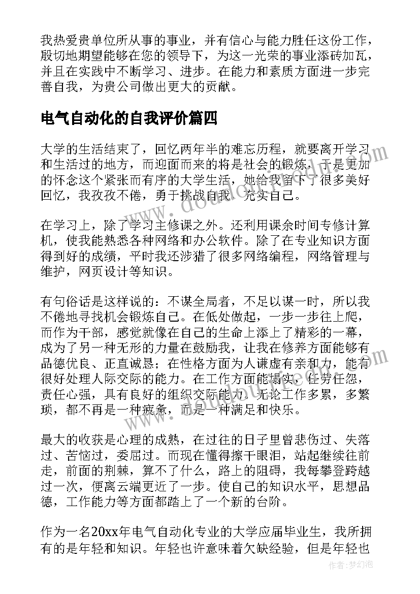 电气自动化的自我评价 电气自动化自我评价(实用8篇)