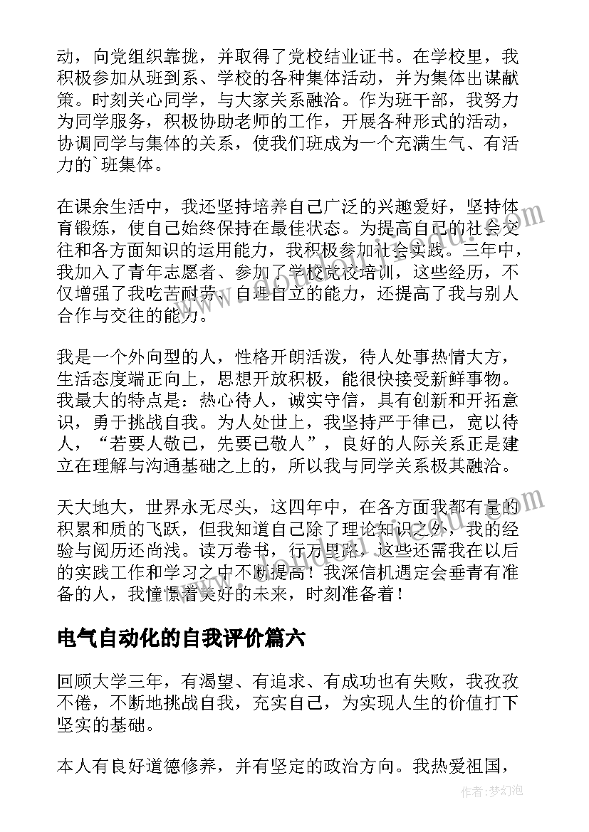 电气自动化的自我评价 电气自动化自我评价(实用8篇)