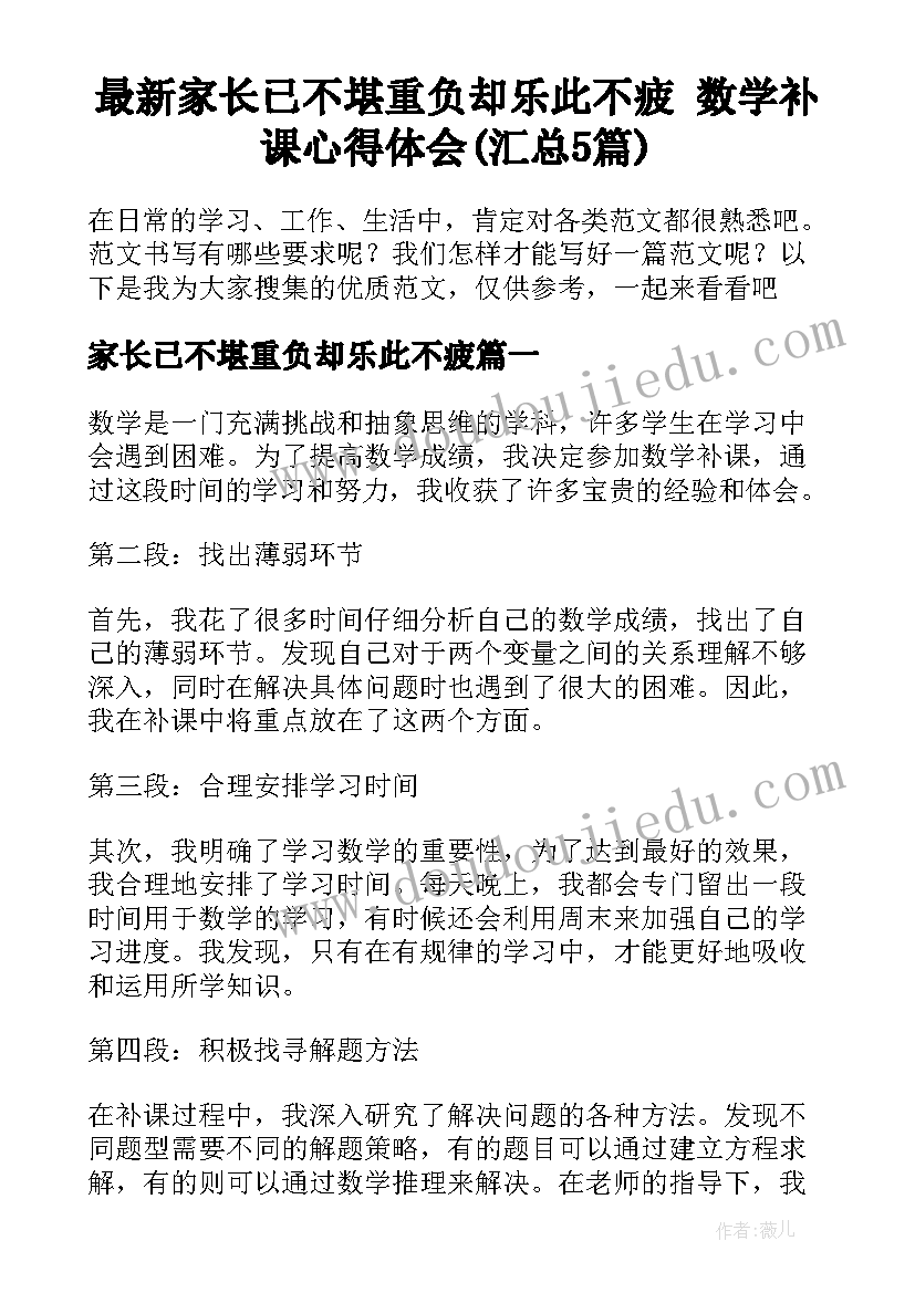 最新家长已不堪重负却乐此不疲 数学补课心得体会(汇总5篇)