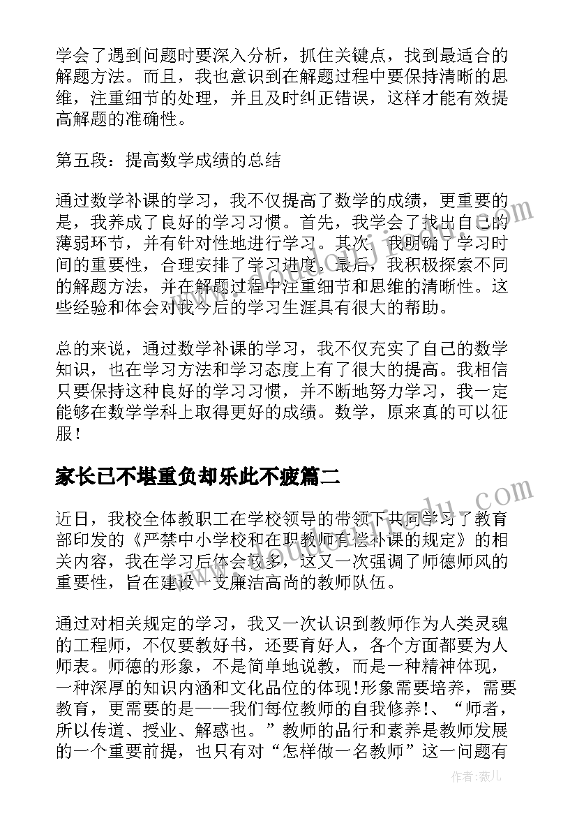 最新家长已不堪重负却乐此不疲 数学补课心得体会(汇总5篇)