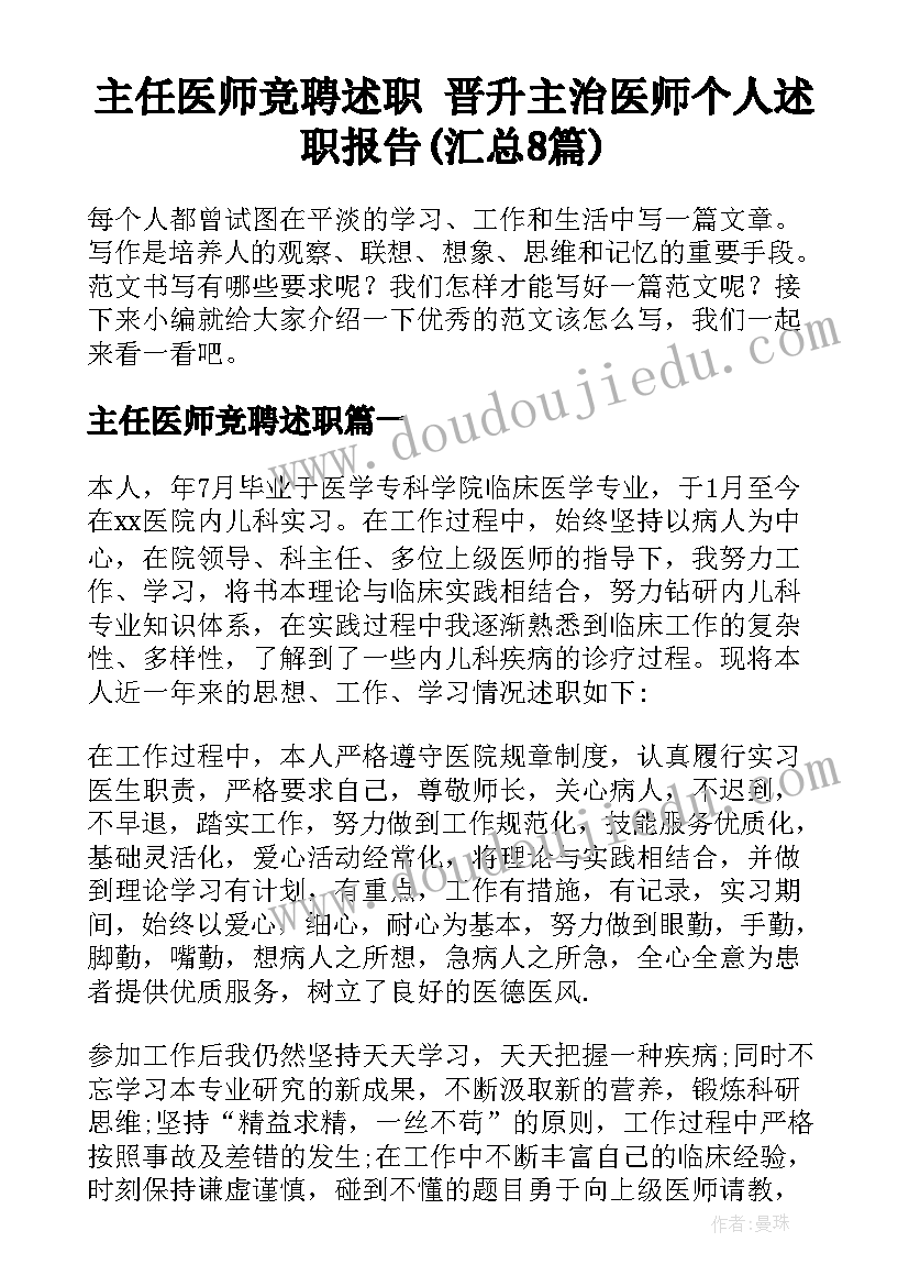 主任医师竞聘述职 晋升主治医师个人述职报告(汇总8篇)