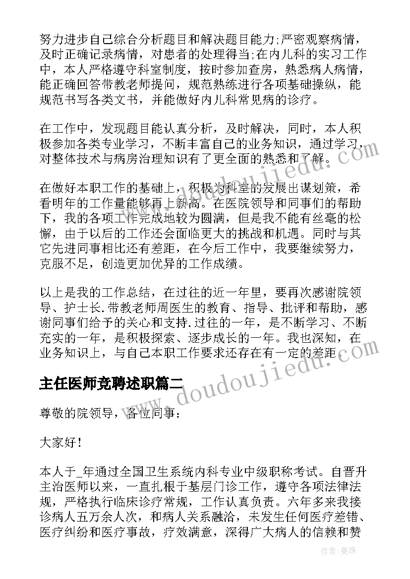 主任医师竞聘述职 晋升主治医师个人述职报告(汇总8篇)