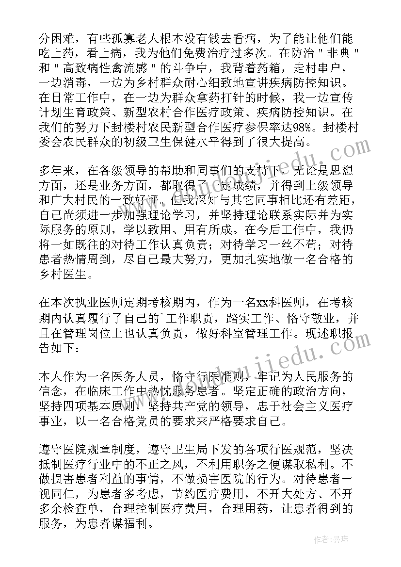 主任医师竞聘述职 晋升主治医师个人述职报告(汇总8篇)