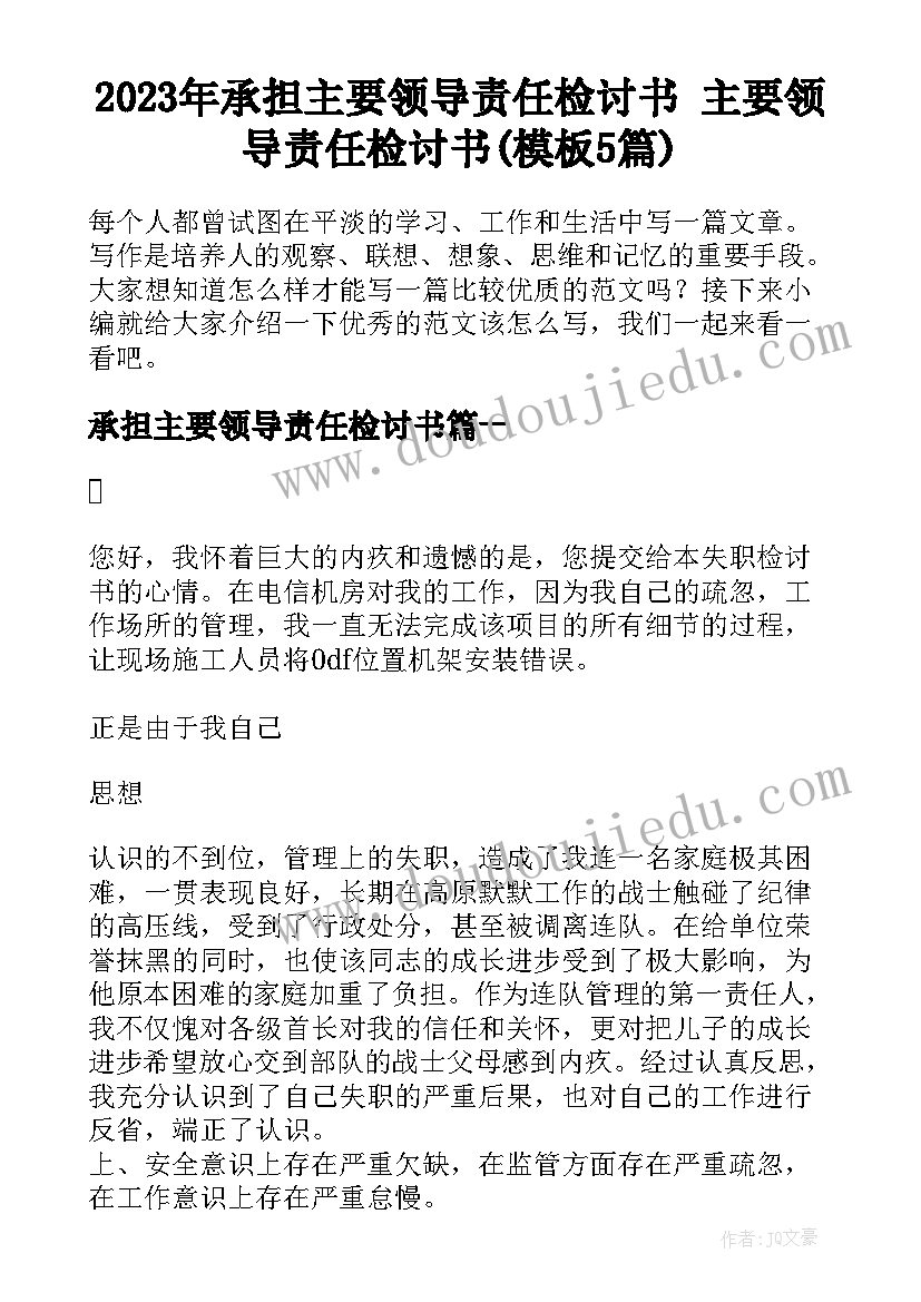 2023年承担主要领导责任检讨书 主要领导责任检讨书(模板5篇)