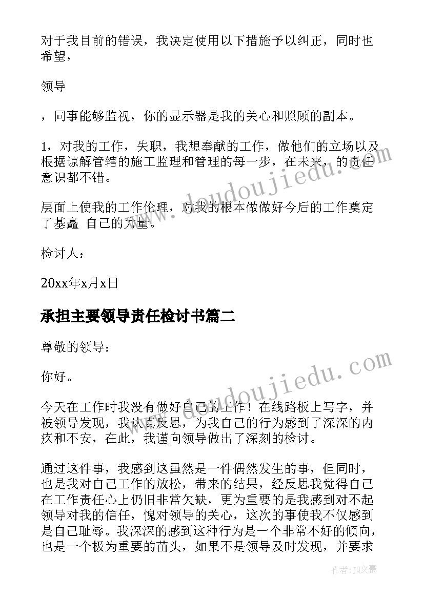 2023年承担主要领导责任检讨书 主要领导责任检讨书(模板5篇)