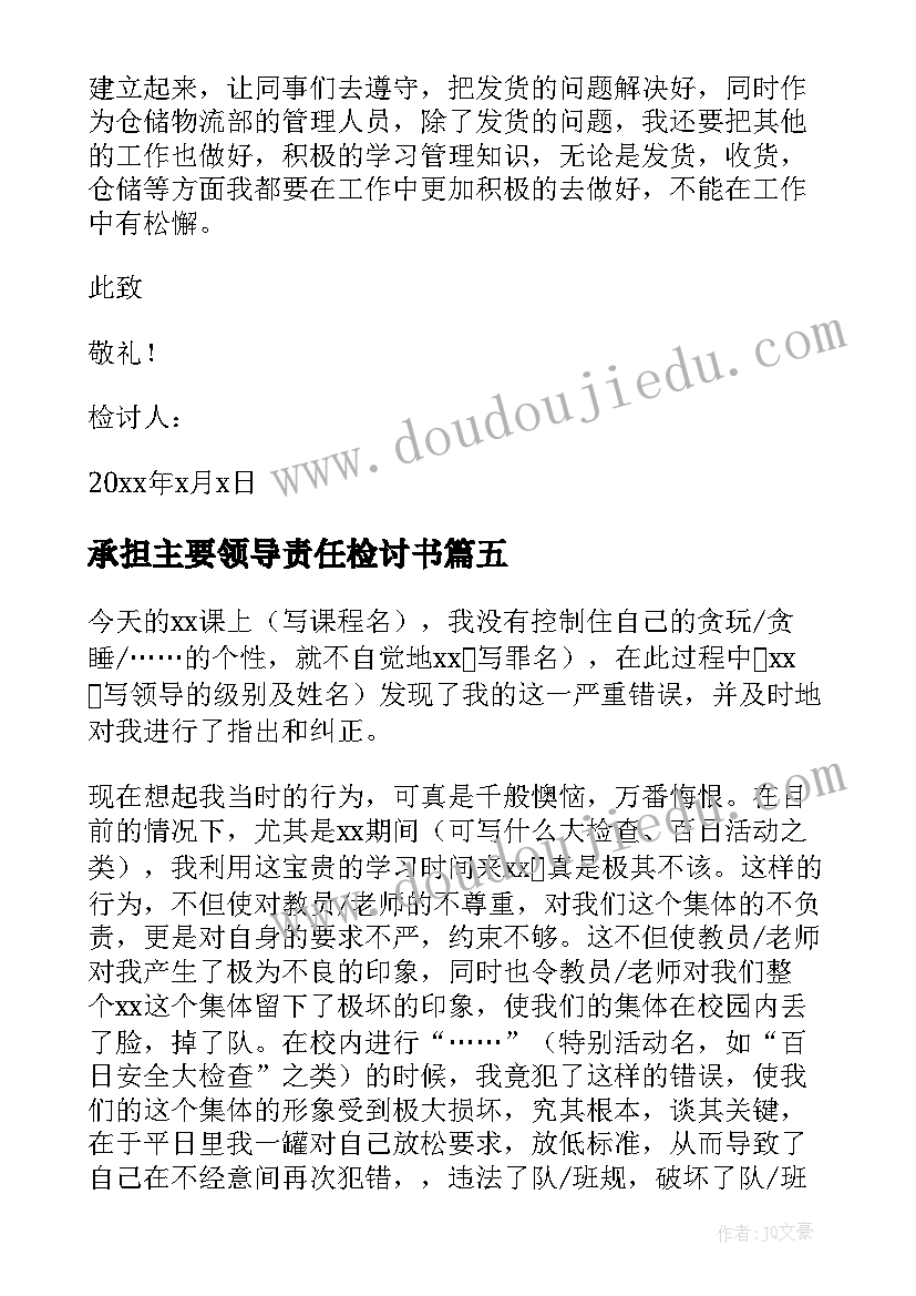 2023年承担主要领导责任检讨书 主要领导责任检讨书(模板5篇)