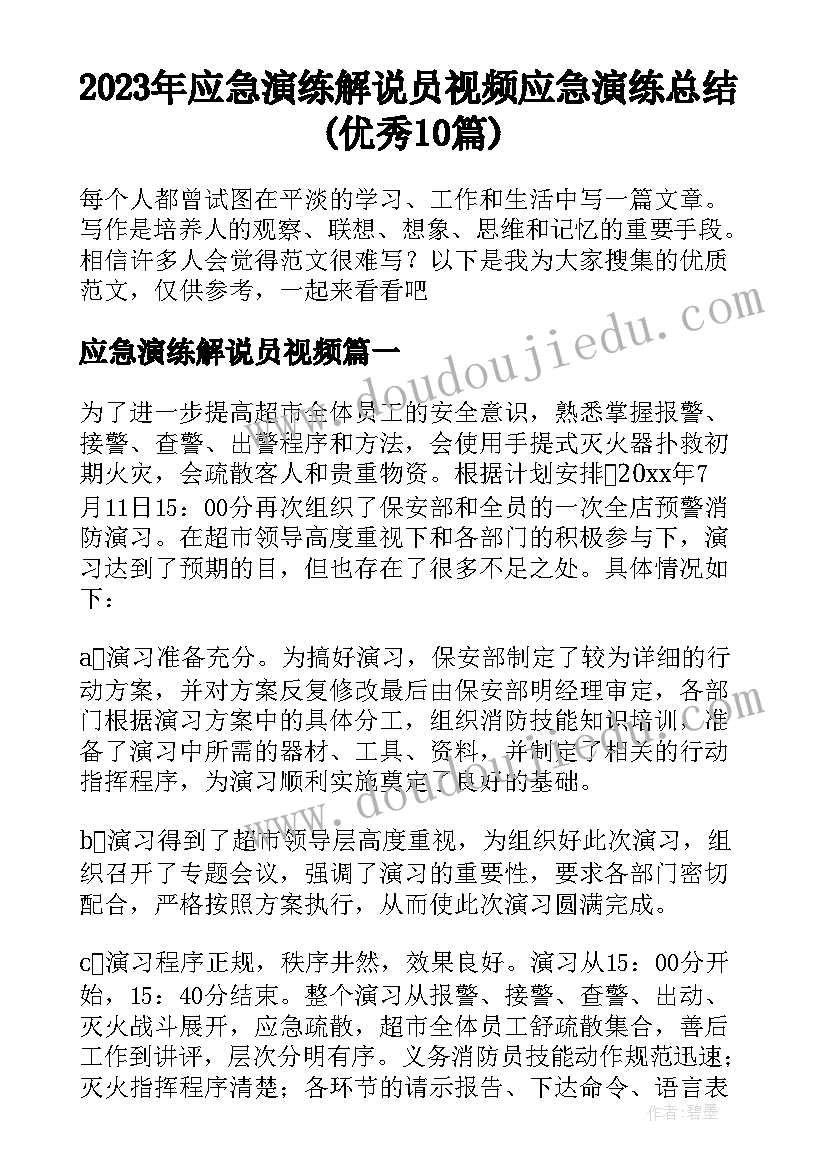 2023年应急演练解说员视频 应急演练总结(优秀10篇)