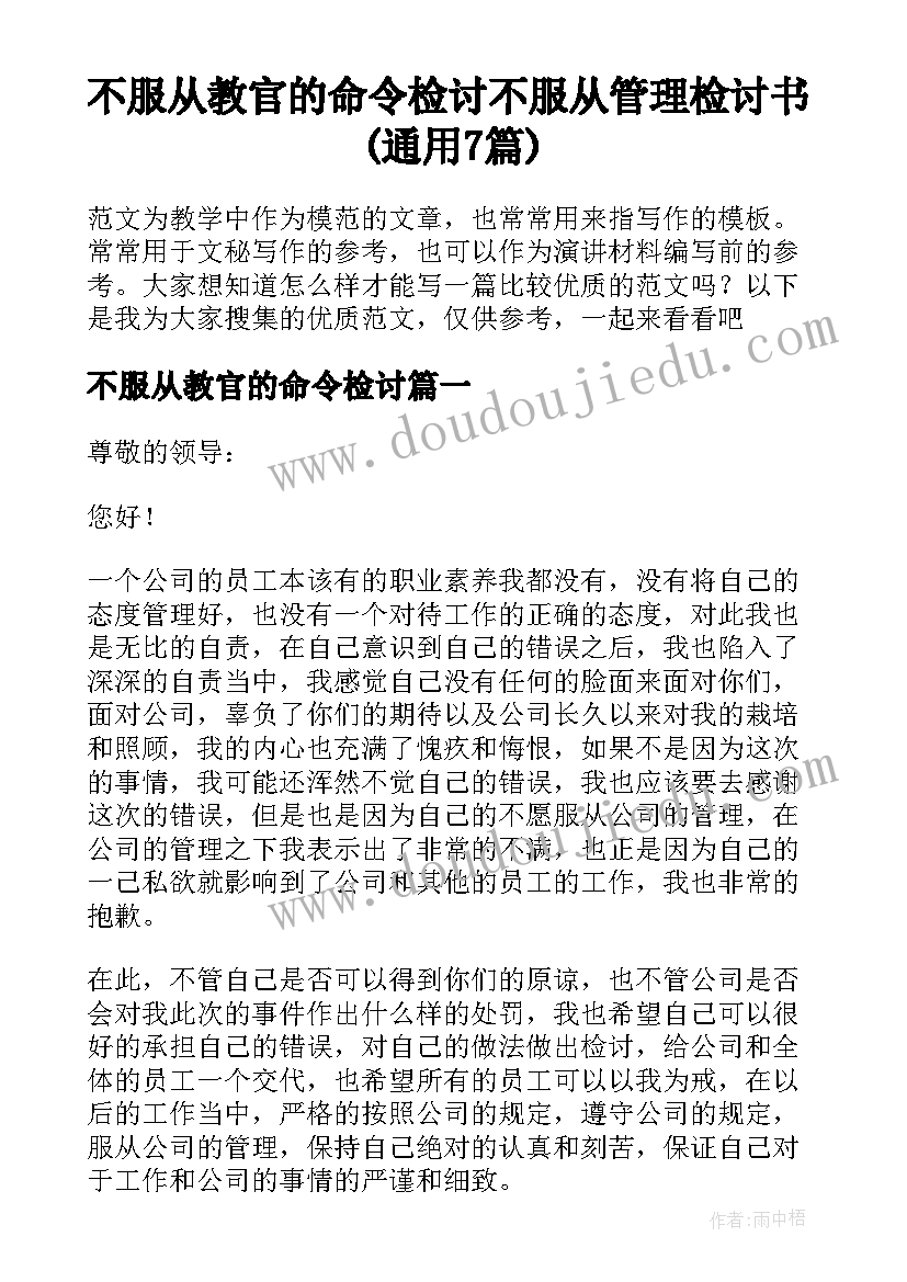 不服从教官的命令检讨 不服从管理检讨书(通用7篇)