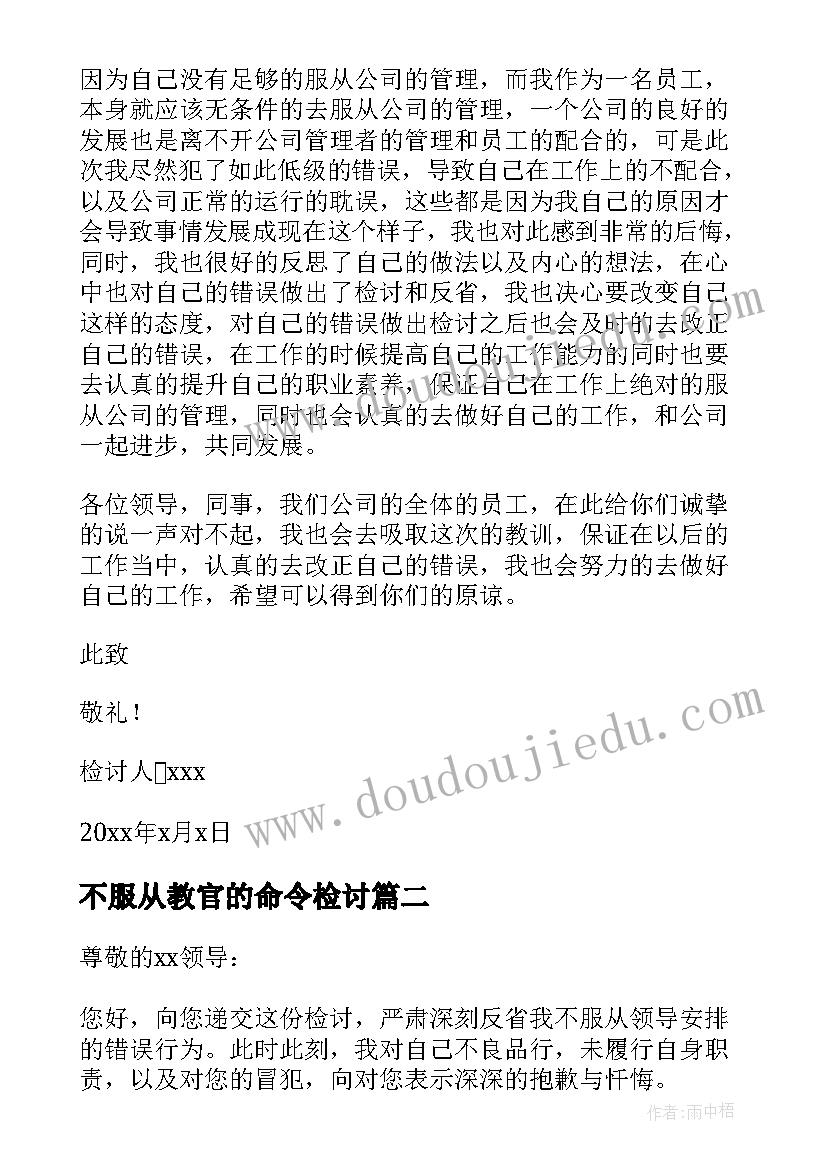 不服从教官的命令检讨 不服从管理检讨书(通用7篇)