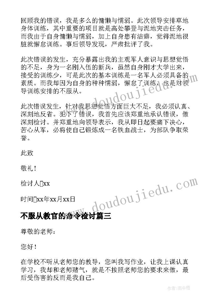 不服从教官的命令检讨 不服从管理检讨书(通用7篇)