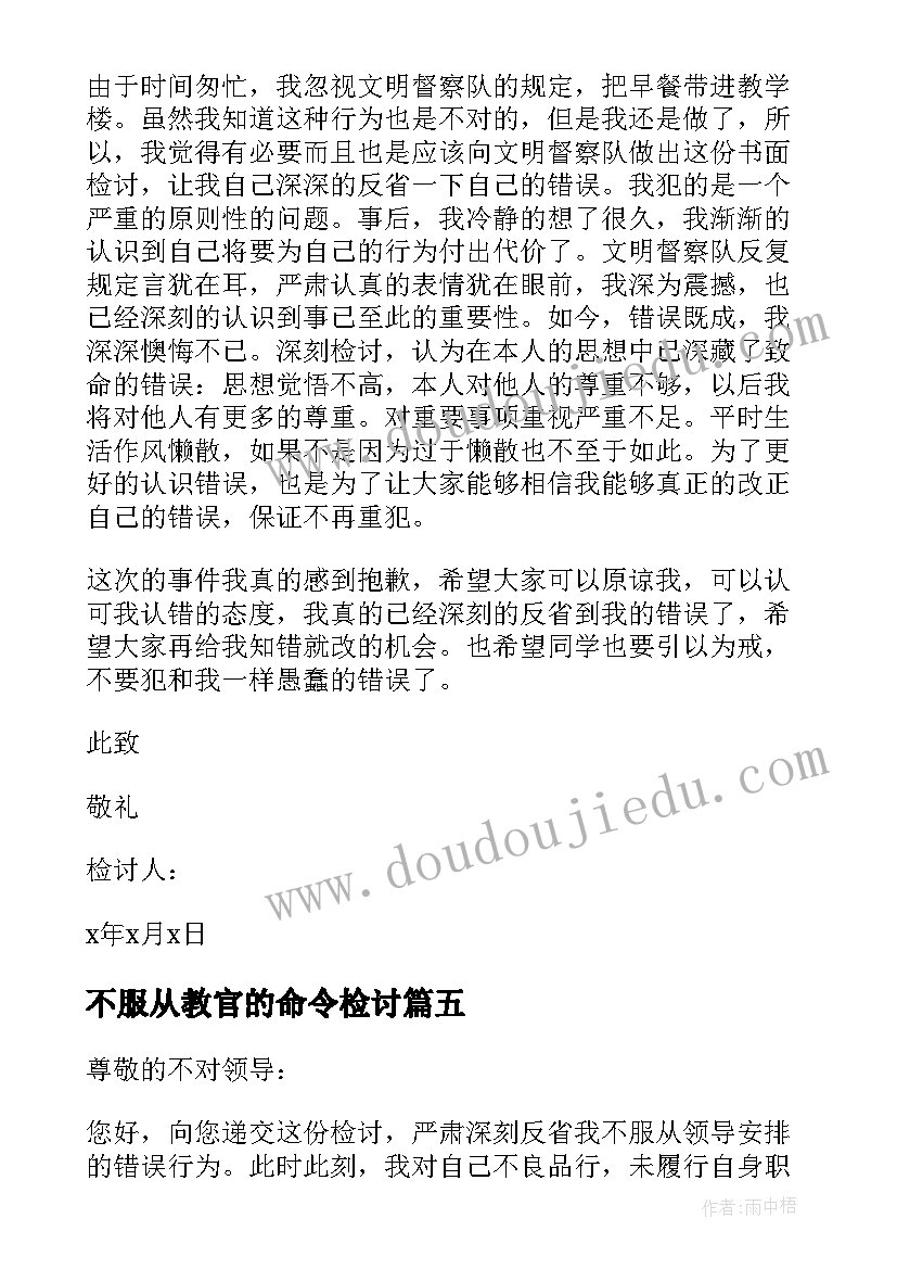 不服从教官的命令检讨 不服从管理检讨书(通用7篇)