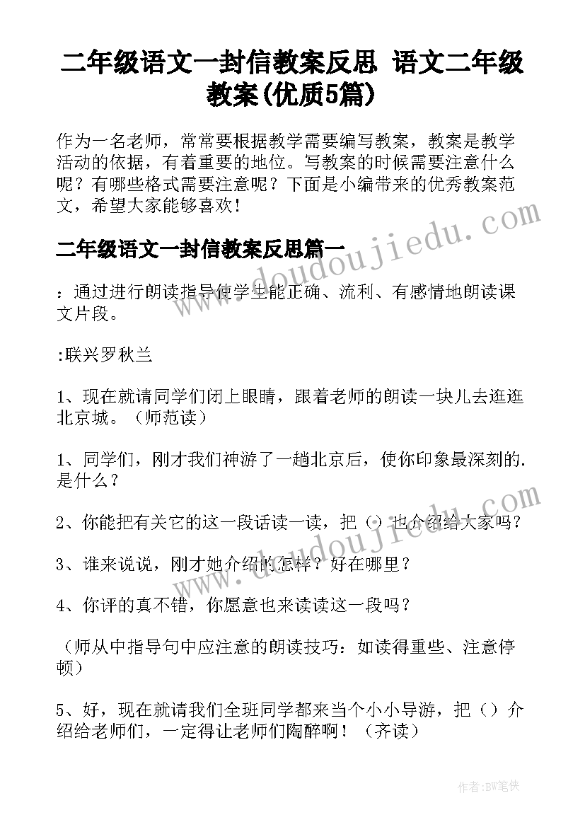 二年级语文一封信教案反思 语文二年级教案(优质5篇)