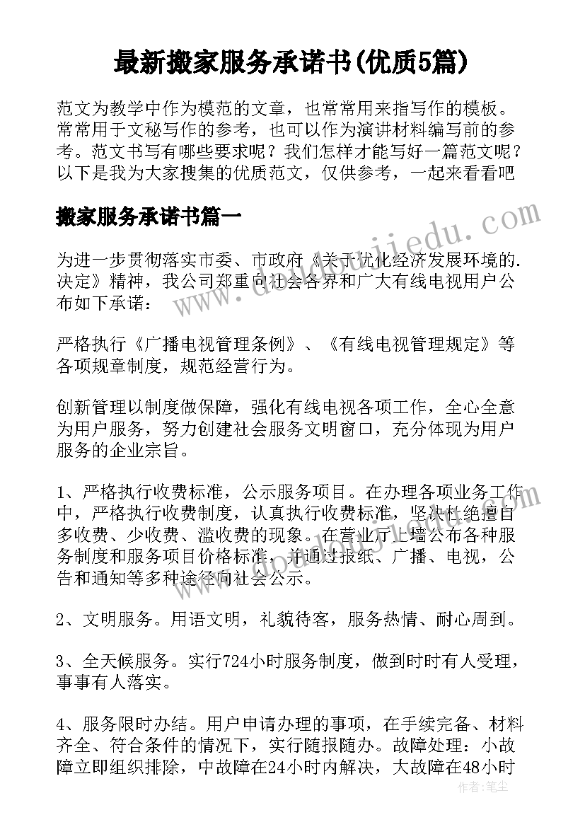 最新搬家服务承诺书(优质5篇)