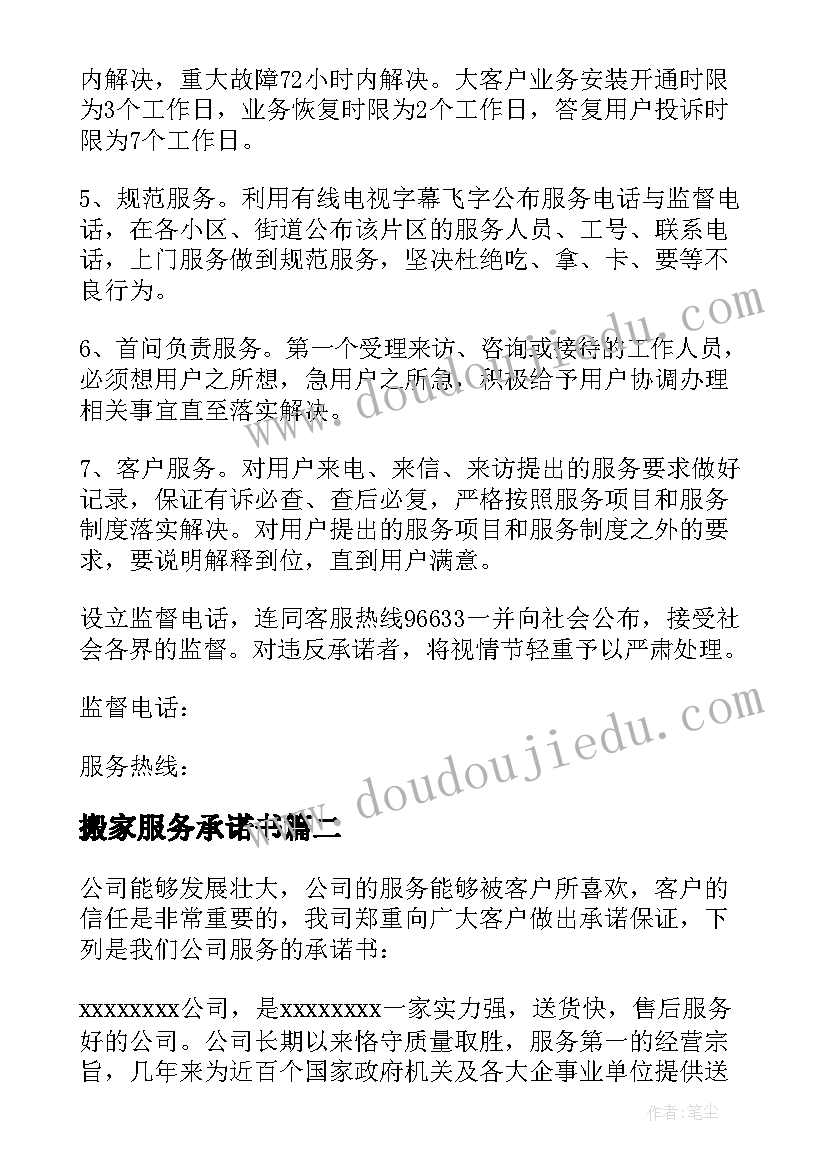 最新搬家服务承诺书(优质5篇)