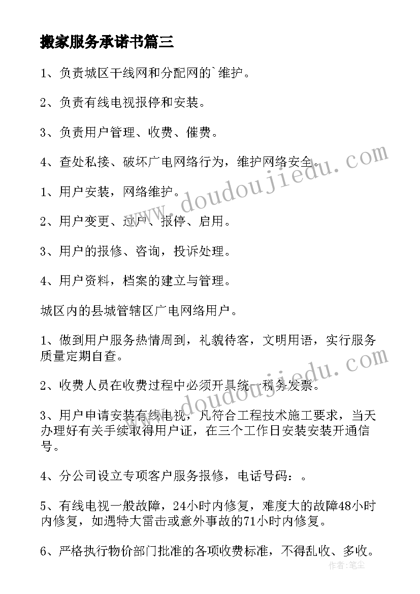 最新搬家服务承诺书(优质5篇)