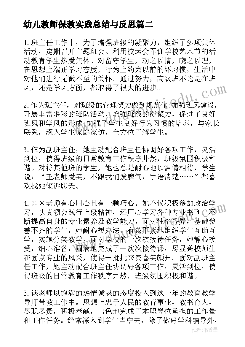 幼儿教师保教实践总结与反思 幼儿园教师实践在岗总结(实用5篇)