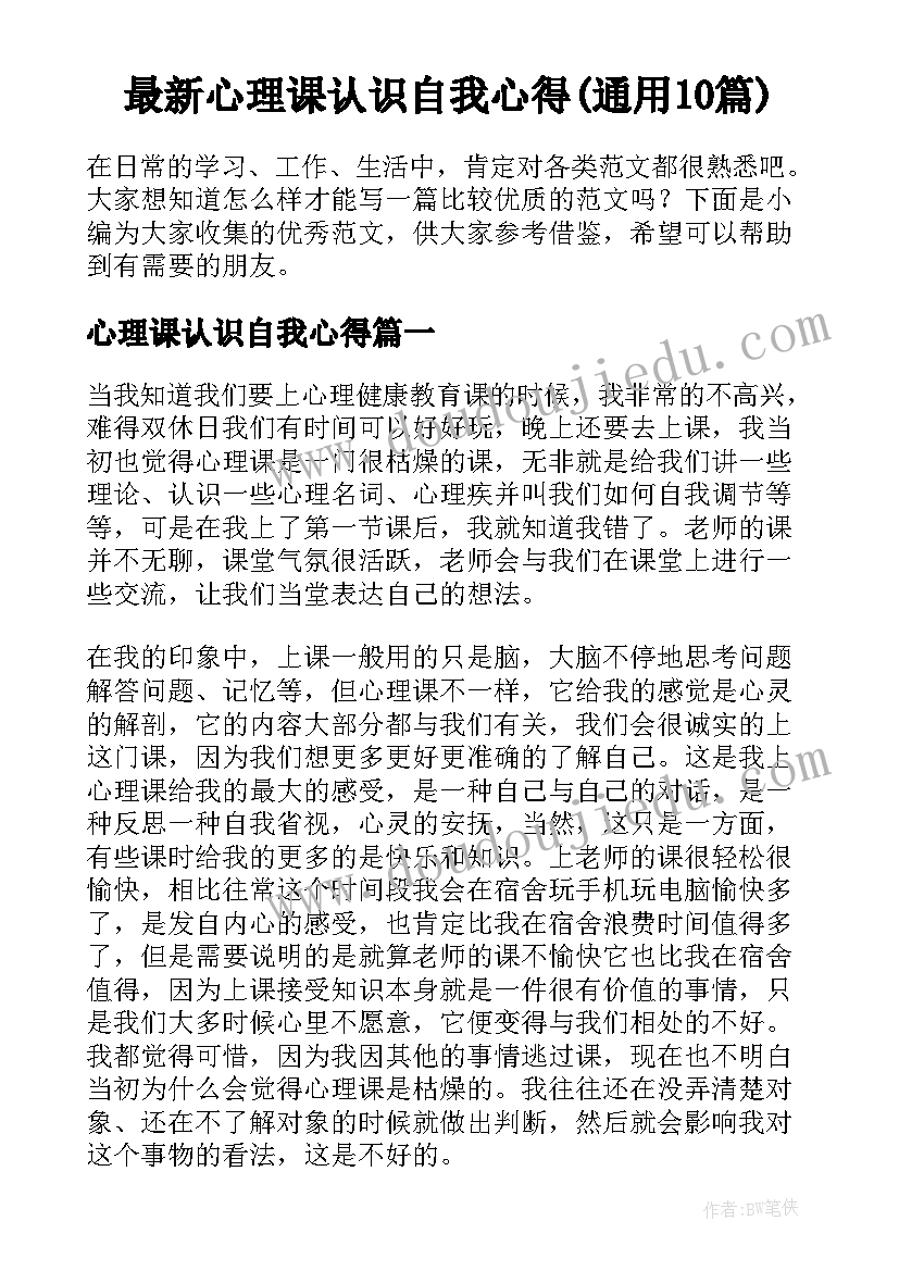 最新心理课认识自我心得(通用10篇)