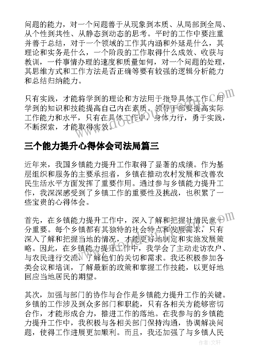 三个能力提升心得体会司法局 乡镇能力提升心得体会(精选9篇)