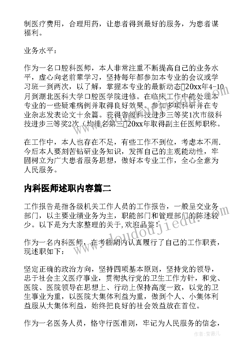 2023年内科医师述职内容 执业医师考核注册个人的述职报告(汇总5篇)