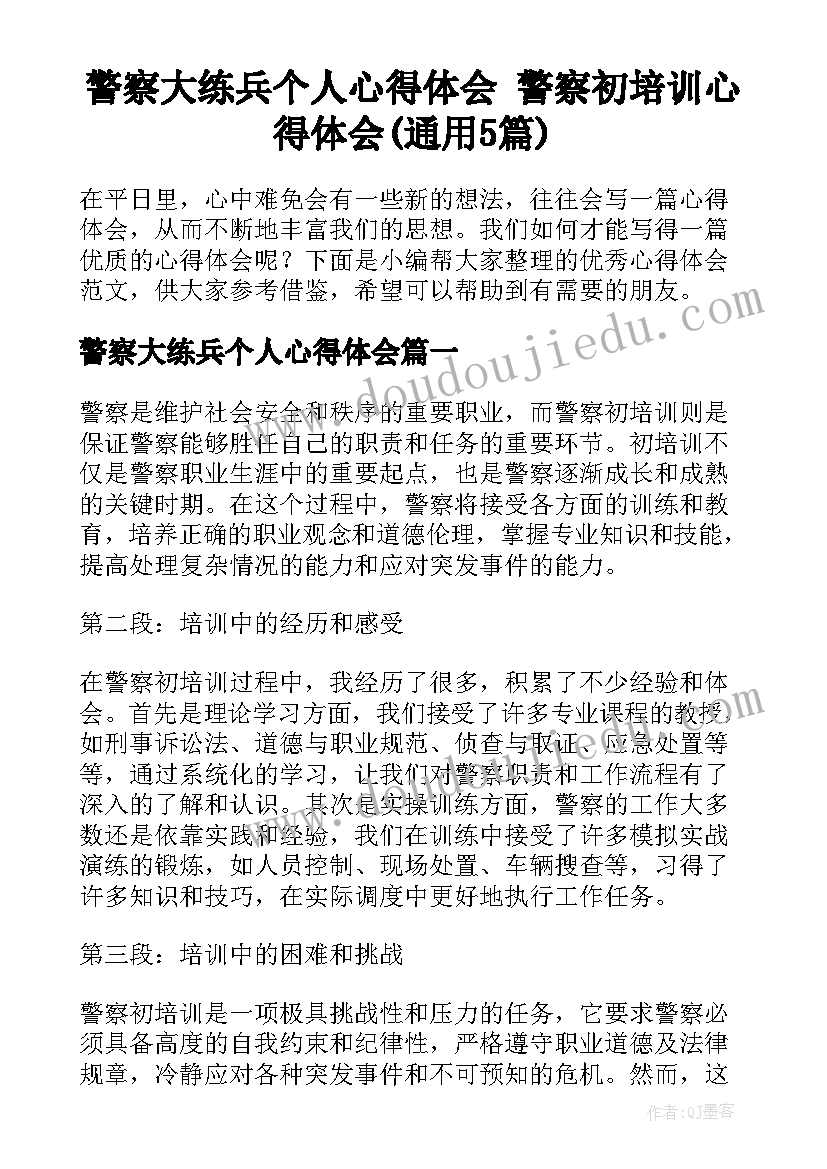 警察大练兵个人心得体会 警察初培训心得体会(通用5篇)