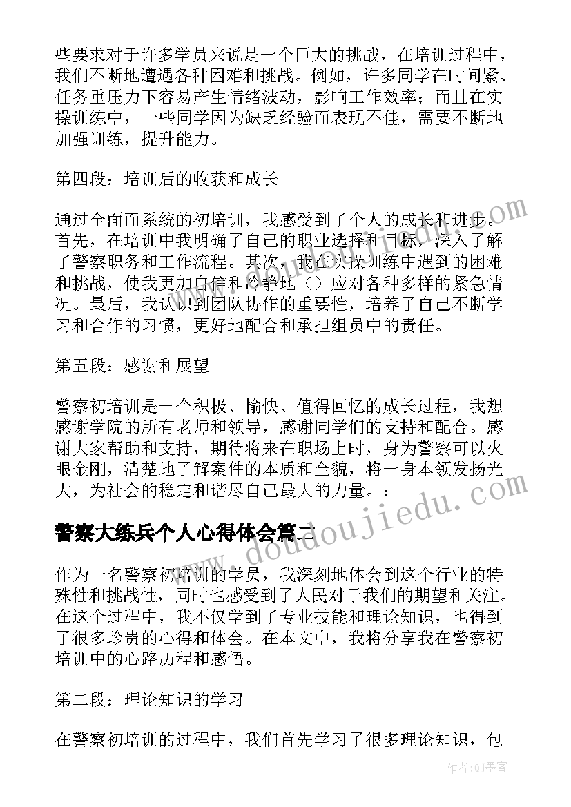 警察大练兵个人心得体会 警察初培训心得体会(通用5篇)