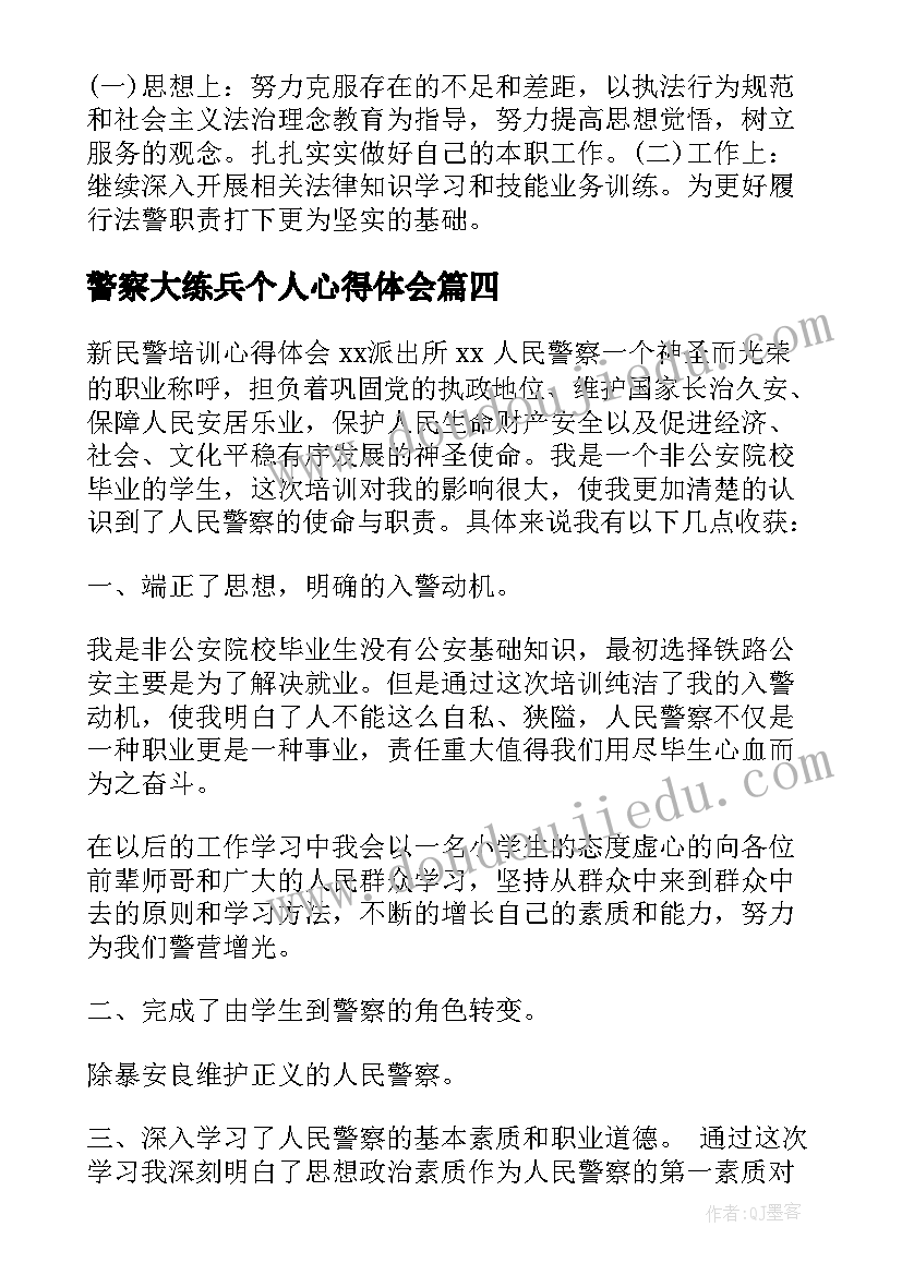 警察大练兵个人心得体会 警察初培训心得体会(通用5篇)