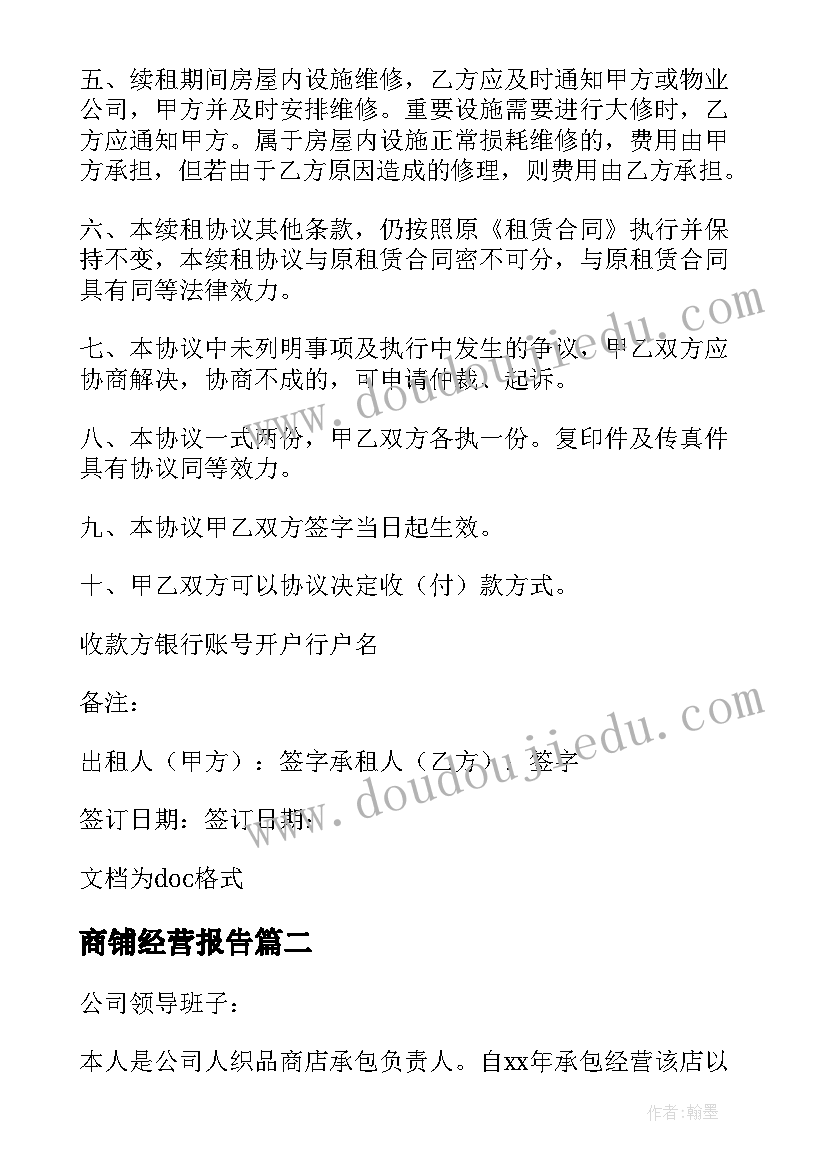 商铺经营报告 续租商铺申请报告(通用5篇)