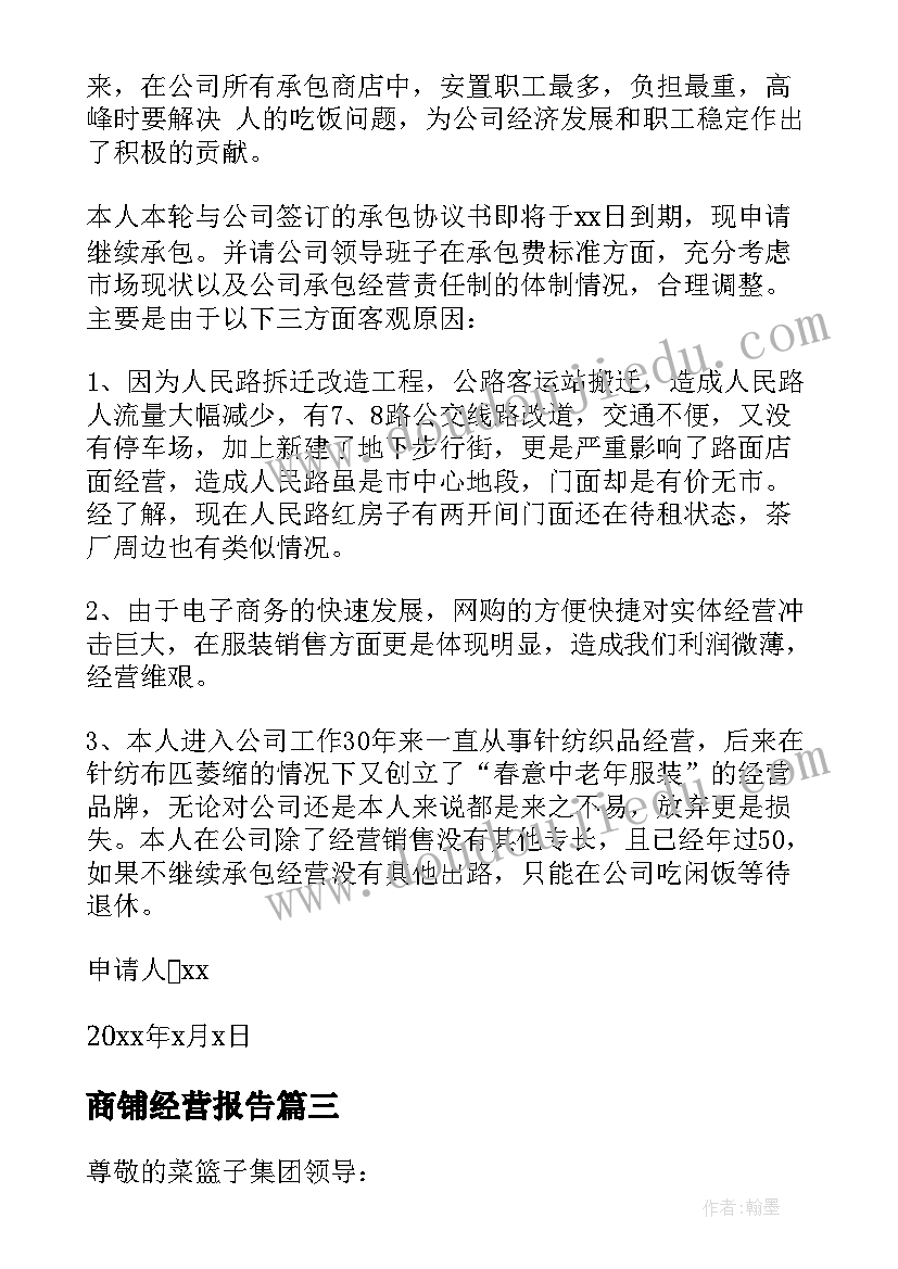 商铺经营报告 续租商铺申请报告(通用5篇)